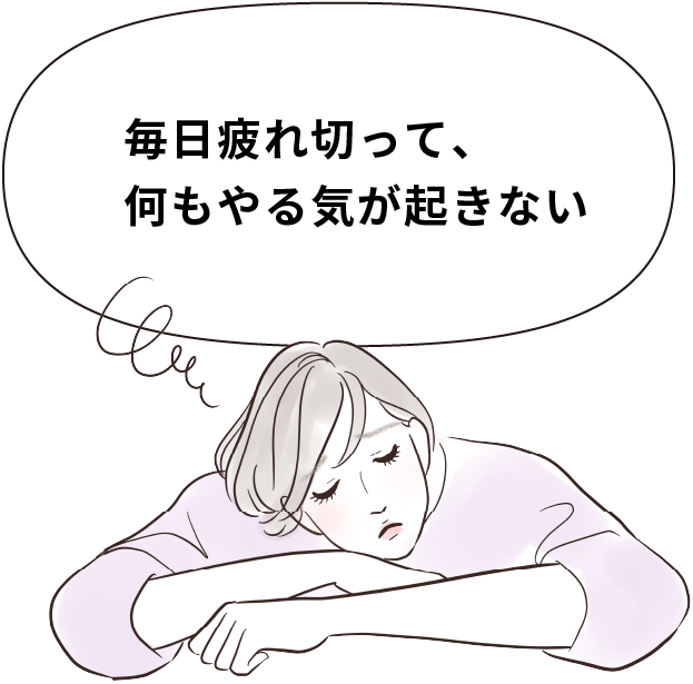 毎日疲れ切って、何もやる気が起きない