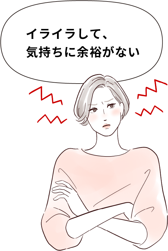 イライラして、気持ちに余裕がない
