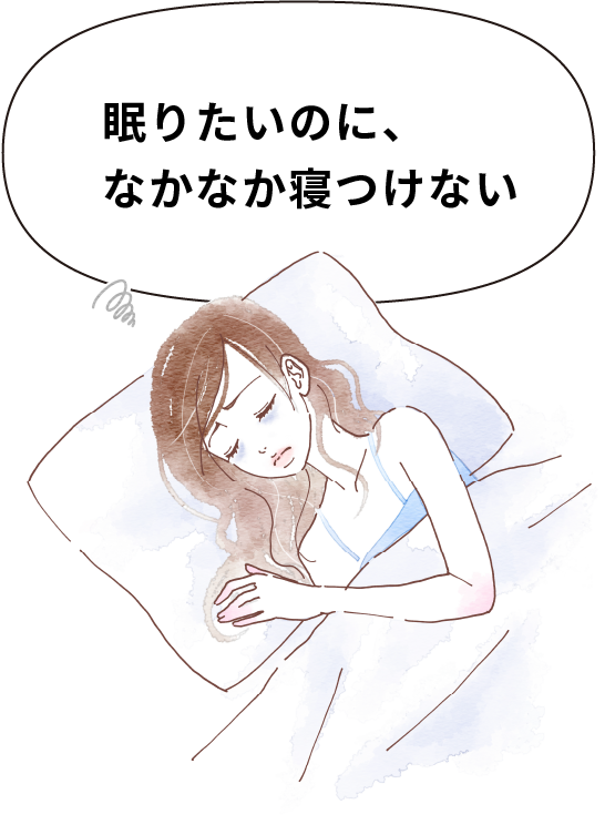 眠りたいのに、なかなか寝つけない
