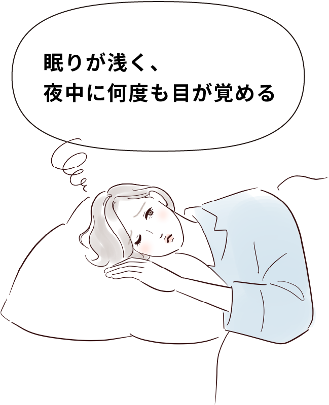 眠りが浅く、夜中に何度も目が覚める