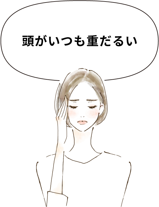 頭がいつも重だるい
